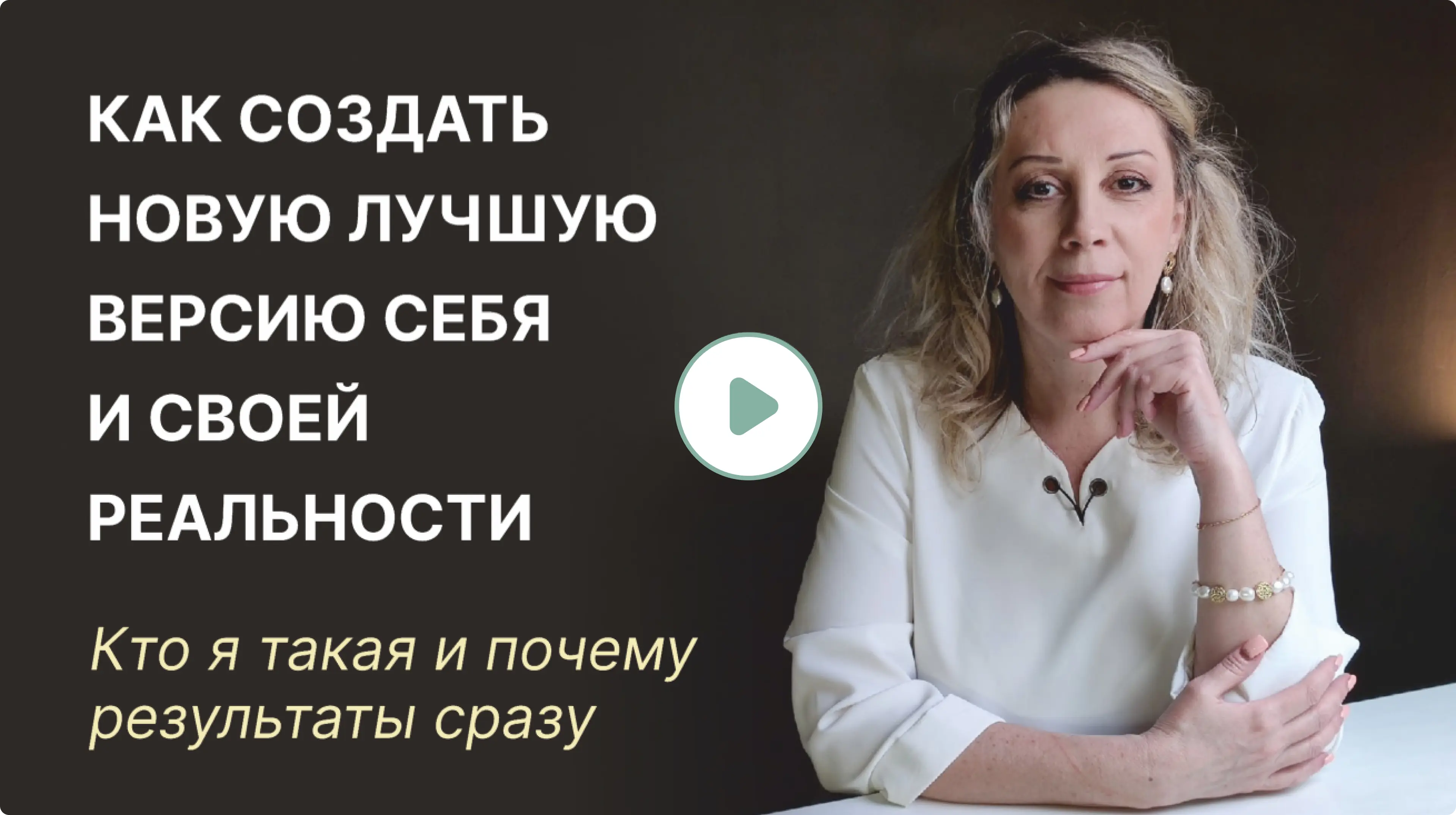 Как создать новую лучшую версию себя и своей реальности
