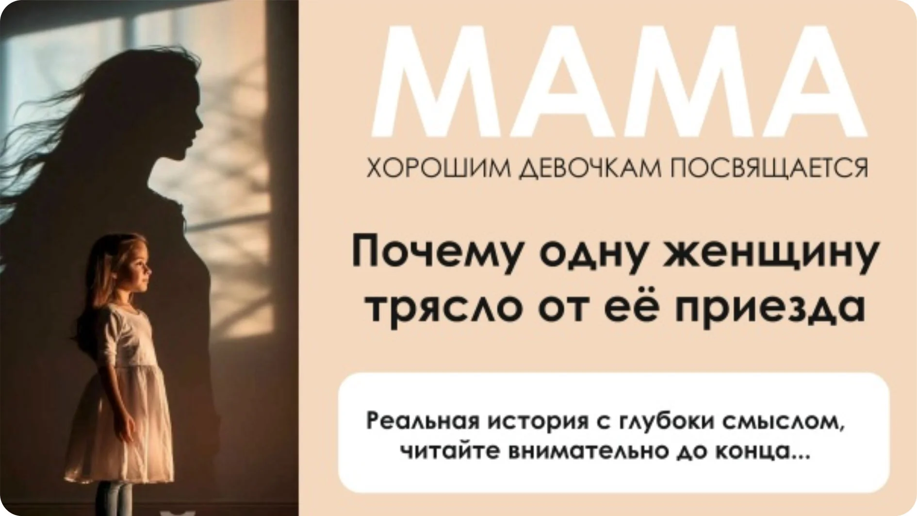 ЗАЧЕМ НУЖНА ПЛОХАЯ МАТЬ?