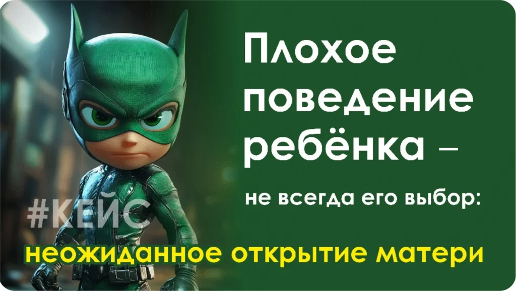 ЧТО СКРЫВАЕТ ДЕТСКОЕ НЕПОСЛУШАНИЕ? ОТКРЫТИЕ, ПЕРЕВЕРНУВШЕЕ МИР ОДНОЙ МАМЫ.