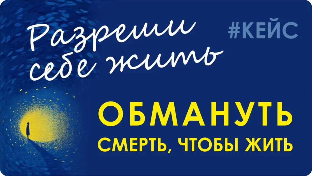 СТРАТЕГИЯ ВЫЖИВАНИЯ: ПРИТВОРИТЬСЯ МЕРТВОЙ, ЧТОБЫ ЧУВСТВОВАТЬ СЕБЯ ЖИВОЙ…